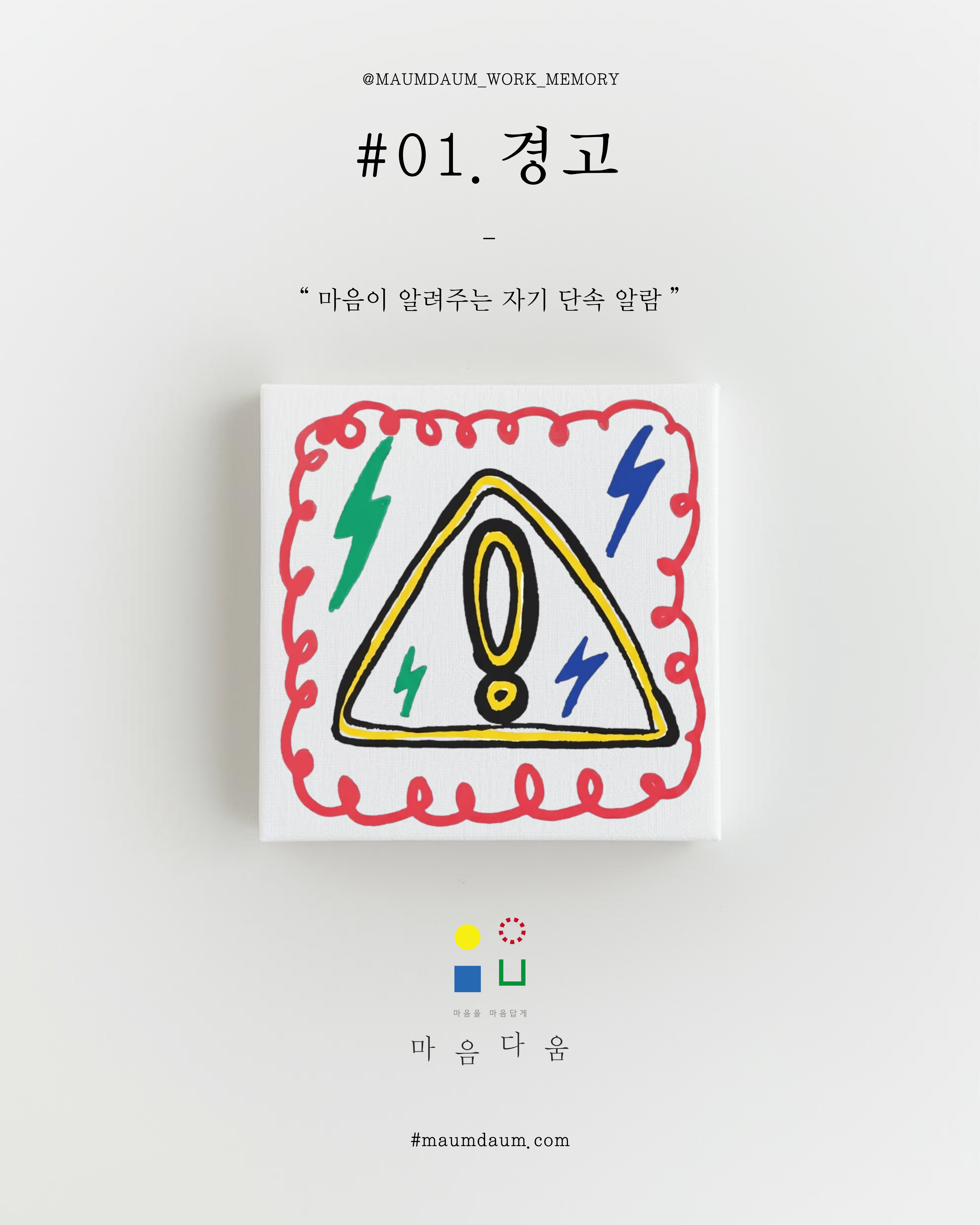 Work Memory #01 경고