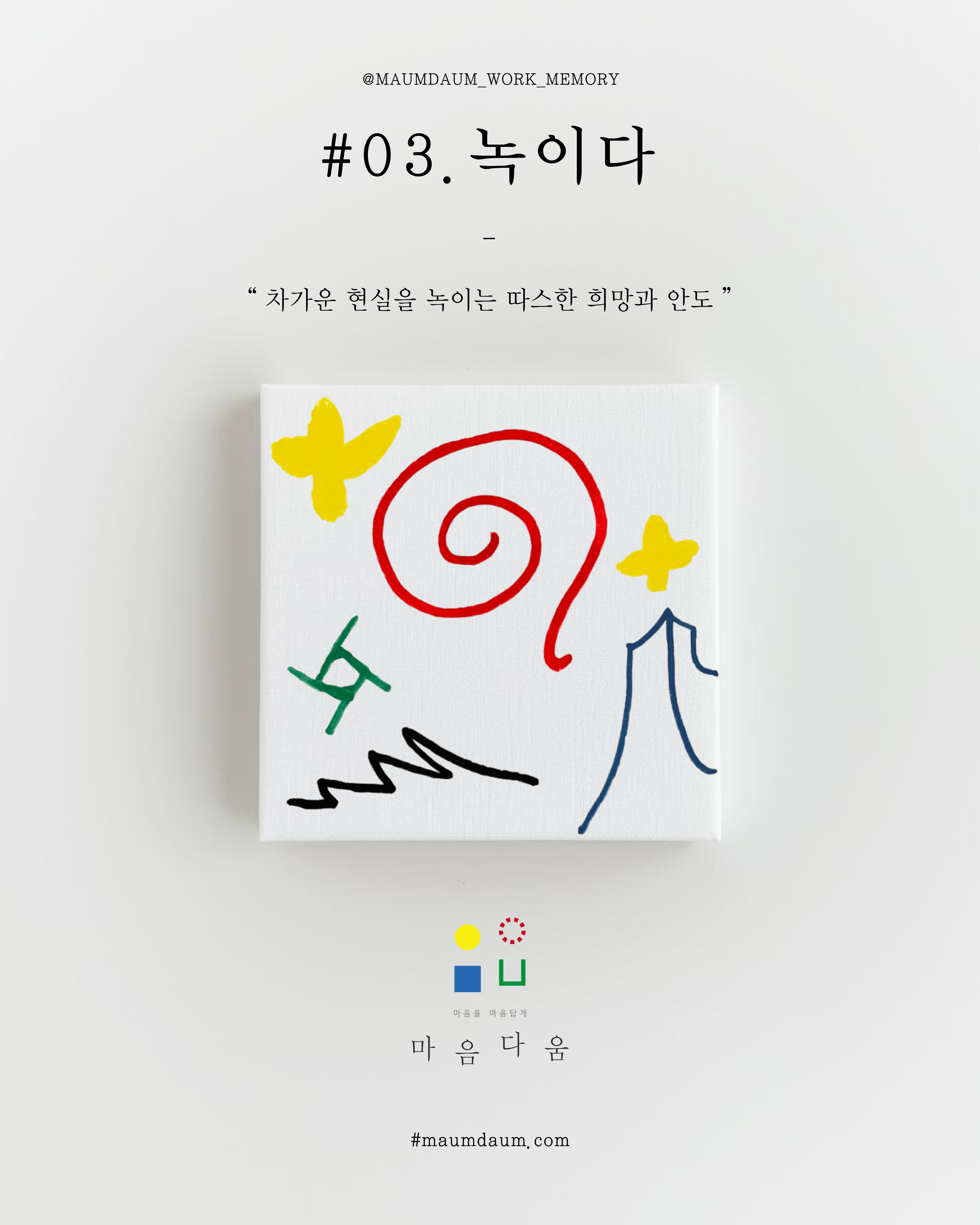 Work Memory #03 녹이다